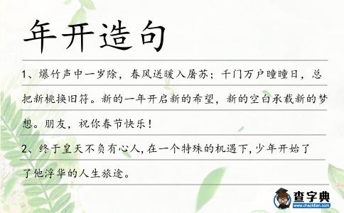 年開造句