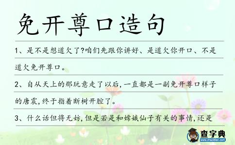 免開尊口造句