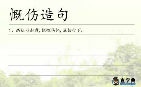 慨傷造句