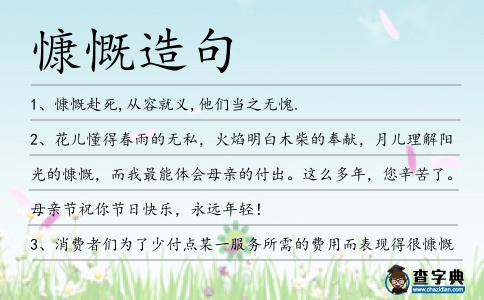 慷慨造句