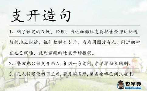 支開造句