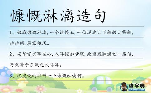 慷慨淋漓造句