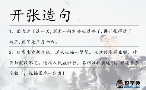 開張?jiān)炀?></div>
<p>1、因?yàn)檫^了這一天,商家一般就關(guān)板過年了,再<span style='color: red' class='cred'>開張</span>得過了破五,最早是正月初六。</p>
<p>2、朋友生意新<span style='color: red' class='cred'>開張</span>,送來祝福一籮筐。生意興隆事業(yè)順,財(cái)源如潮收不完。造福人民益社會,名利雙收前途明。祝愿多多全收下,祝福圍繞一定發(fā)!</p>
<p>3、祝您新年<span style='color: red' class='cred'>開張</span>大吉,想來看我時。</p>
<p>4、另<span style='color: red' class='cred'>開張</span>”的高新區(qū),無疑將面臨“二次創(chuàng)業(yè)”。</p>
<p>5、為什么有些貌似木吶之人的筆下能夠出<span style='color: red' class='cred'>開張</span>跌宕的作品?為什么有些貌似文雅之人的筆下卻寫出俗不可奈的作品?原因即在此,一個人內(nèi)在的重要性遠(yuǎn)超表象。</p>
<p>6、在飯館<span style='color: red' class='cred'>開張</span>前,我得去買廚房設(shè)備、桌椅板凳和其他許多東西。</p>
<p>7、我說你們前些年總是賺飽了,就算是十年不<span style='color: red' class='cred'>開張</span>你們也撐得下去。</p>
<p>8、經(jīng)營店面是一項(xiàng)事業(yè),多用心做好,開啟店面是一種選擇,多用心努力,店面<span style='color: red' class='cred'>開張</span>是一種拼搏,多盡心付出,店面開始是一種機(jī)會,全心去料理,愿你開店吉祥走下去,成功伴你更如意。</p>
<p>9、樹勢中等,樹枝較<span style='color: red' class='cred'>開張</span>,發(fā)枝順直,角度適宜,樹體易管理.</p>
<p>10、大草則取法黃山谷、傅青主諸家,用筆左沖右突,縱橫<span style='color: red' class='cred'>開張</span>,點(diǎn)畫酣暢淋漓,恣肆狂放,意到筆隨,不拘細(xì)節(jié),純以氣勢勝。</p>
<p>11、根據(jù)小倩的分析,這本雜志撲街撲定了,所以只需要買斷這本雜志的書刊號,換個名字就可以重新<span style='color: red' class='cred'>開張</span>了。</p>
<p>12、新店<span style='color: red' class='cred'>開張</span>,祝你:生意興隆通四海,財(cái)源茂盛達(dá)三江。日進(jìn)斗金財(cái)神鬧,事業(yè)輝煌捷報(bào)傳。富貴吉祥不盡數(shù),福星高照永燦爛。</p>
<p>13、我是1934年生人,對會館何時<span style='color: red' class='cred'>開張</span>不記得了,只記得他們過陽歷年。</p>
<p>14、鞭炮聲聲響,笑容在臉龐,花籃兩排放,賓客請進(jìn)堂,生意漸漸旺,人脈漸漸廣,財(cái)源漸漸寬,幸福漸漸長,店面一<span style='color: red' class='cred'>開張</span>,夢想就見光,愿你開店有喜,興隆順暢。</p>
<p>15、近日,南京三牌樓蝦擺龍蝦店新<span style='color: red' class='cred'>開張</span>,十余名身著比基尼、金發(fā)碧眼的洋模化身服務(wù)員,為食客端茶送菜,吸引了眾多市民圍觀。</p>
<p>16、上周二上午九點(diǎn),弗蘭奇和布魯斯站在桌旁等待股市<span style='color: red' class='cred'>開張</span>來進(jìn)行交易。</p>
<p>17、松花江面包的車門彈開,張君右手拎著一米多長扎槍,左手三菱軍刺,一瞬間起跑,沖著第一波人群,也就是拎著鎬把子那幾個青年,直愣愣沖了過去。</p>
<p>18、店鋪<span style='color: red' class='cred'>開張</span>了,買東西的人真是絡(luò)繹不絕啊!</p>
<p>19、這里有漢代盛裝食物的青銅鼎,有清朝晚期酒樓和大戶人家使用的不同食盒、碗碟、米缸,還有買賣<span style='color: red' class='cred'>開張</span>敲打的九音鑼等等。</p>
<p>20、其楷書下至唐碑諸家,上至魏晉佳構(gòu),皆有研習(xí),又以隋碑意出,舒卷自如、<span style='color: red' class='cred'>開張</span>跌宕。</p>
<p>21、工程奠基要擇吉日,企業(yè)<span style='color: red' class='cred'>開張</span>要擇吉日,談生意也要擇吉日,結(jié)婚請酒更要擇吉日……在這普通的日子,送條溫馨的短信給你,因?yàn)閱柡蚴遣恍枰獡袢盏模?/p>
<p>22、8月14日,永濟(jì)市<span style='color: red' class='cred'>開張</span>鎮(zhèn)西<span style='color: red' class='cred'>開張</span>村一收購點(diǎn)上,棗農(nóng)冒著“秋老虎”天氣的炎熱在給梨棗過秤、裝車,準(zhǔn)備外運(yùn)銷售。</p>
<p>23、相宅而居,駿業(yè)<span style='color: red' class='cred'>開張</span>安樂土;多財(cái)善賈,鴻名共仰大商家。</p>
<p>24、幾個USDP候選人主持了仰光各鎮(zhèn)的黨部<span style='color: red' class='cred'>開張</span>儀式,這將是他們拉選票的地方。</p>
<p>25、送上花籃,愿你金銀錢財(cái)滾滾前來;送上鞭炮,愿你<span style='color: red' class='cred'>開張</span>大吉一鳴驚天;送上賀詞,愿你生意紅火四方盛傳;朋友<span style='color: red' class='cred'>開張</span>順利,祝你生意興隆樂無邊,錢財(cái)不斷把你纏!</p>
<p>26、繼去年北塘海鮮街之后,今年6月16日端午節(jié),坐落在中心漁港的“濱海鯉魚門”海鮮美食街也將<span style='color: red' class='cred'>開張</span>納客,今后這里將成為濱海旅游休閑的特色新亮點(diǎn)。</p>
<p>27、貴店今日<span style='color: red' class='cred'>開張</span>,送上一副對聯(lián)表達(dá)我的祝賀,上聯(lián):展望老板事業(yè)火火富貴長;下聯(lián):預(yù)祝貴店財(cái)源滾滾生意旺;橫批:勢不可擋!</p>
<p>28、茶葉店剛<span style='color: red' class='cred'>開張</span>那會兒,敏敏因?yàn)槌圆粶?zhǔn)天津人的飲茶習(xí)慣,所以一下子進(jìn)了好多茶葉,每一樣品種都進(jìn)了一些,結(jié)果賣不出去,最后整筒整筒地倒掉……</p>
<p>29、在6年沒在阿根廷開設(shè)新店之后,今年3月沃爾瑪在阿中部城市里奧夸爾托的超市<span style='color: red' class='cred'>開張</span>,揭開了沃爾瑪在阿根廷的又一輪擴(kuò)張序幕。</p>
<p>30、時間一長,由最初的三日不<span style='color: red' class='cred'>開張</span>,漸漸變成了每日供不應(yīng)求。</p>
<p>31、從12月30日第二屆上海書市開幕暨上海書城<span style='color: red' class='cred'>開張</span>之日起,國內(nèi)外讀者將可以在網(wǎng)上享受“坐擁書城、遨游書海”的無限樂趣。</p>
<p>32、谷歌和力拓是商界新生勢力和老牌勁旅的典型代表:前者在1998年異軍突起,橫空出世,后者是早在1873年就已<span style='color: red' class='cred'>開張</span>的老牌采礦公司。</p>
<p>33、小女子的博客在自己停業(yè)整頓后又重新<span style='color: red' class='cred'>開張</span>啦!</p>
<p>34、隨著以“驚悚、懸疑”為主的劇情不斷展開,張三、李四、王五、趙六、陳七,一個個性格迥異、形象奇特的人物躍上銀幕。</p>
<p>35、錢不用多賺,在銀行里存不下就行;事業(yè)不必太大,地球人都知道就行;生活不用太完美,天天快樂就行。祝你<span style='color: red' class='cred'>開張</span>順利,事業(yè)有成。</p>
<p>36、默石先生書法早年受教于著名書法大家,姻伯吳玉如先生,用筆老辣,格調(diào)高雅,出規(guī)入矩,風(fēng)格大氣,具有四面出擊八面<span style='color: red' class='cred'>開張</span>的氣勢。</p>
<p>37、樓下川菜館<span style='color: red' class='cred'>開張</span>一個多月,溫州市區(qū)馬鞍池東路5號樓樓上住戶反映幾乎天天“吃”油煙。</p>
<p>38、他正計(jì)劃在一個新址重新<span style='color: red' class='cred'>開張</span>.</p>
<p>39、昨日,民營的“七仙女大戲臺”在武昌民主路正式<span style='color: red' class='cred'>開張</span>,劇場今后將主打戲曲、曲藝表演,天天有演出。</p>
<p><p>40、一家麻將館被搶劫后就關(guān)門了,不過上周又重新<span style='color: red' class='cred'>開張</span>。<span style=