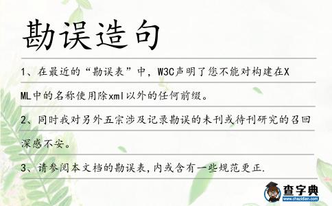 勘誤造句