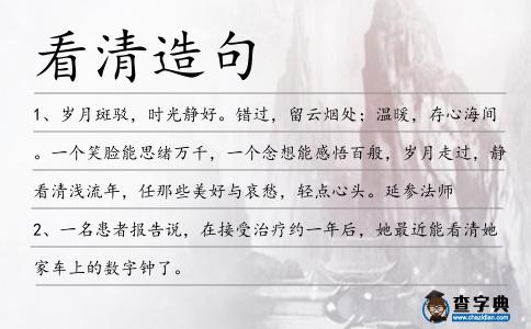 看清造句