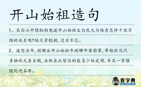 開山始祖造句