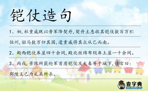 鎧仗造句