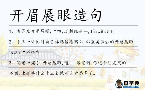 開眉展眼造句