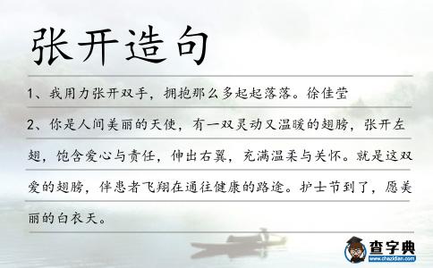 張開造句