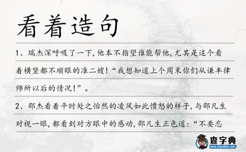 看著造句