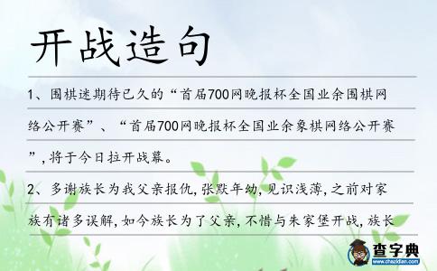開戰造句