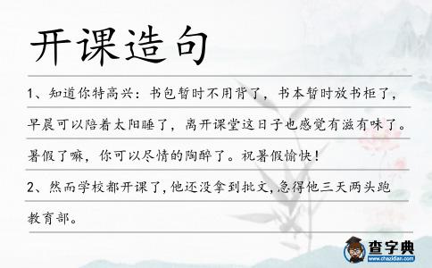 開課造句