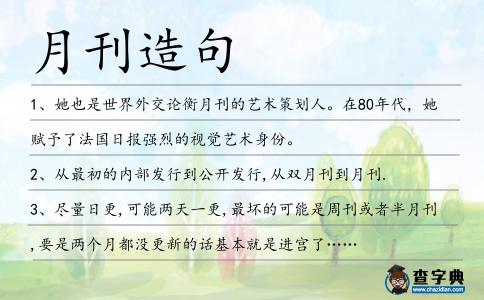 月刊造句