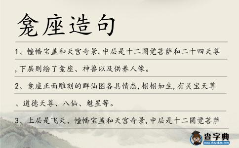 龕座造句