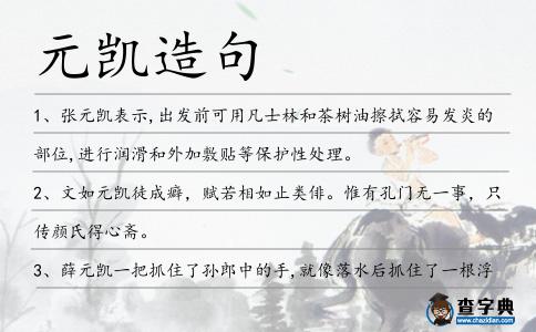 元凱造句