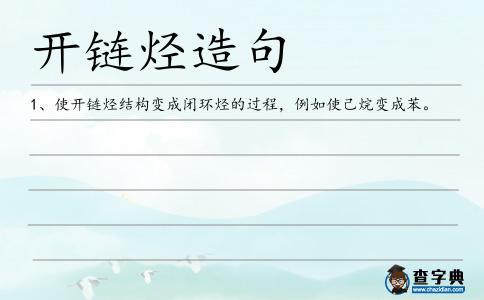 開鏈烴造句