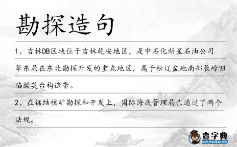 勘探造句