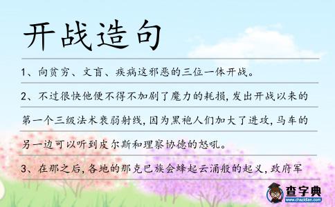 開戰造句