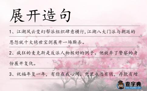 展開造句