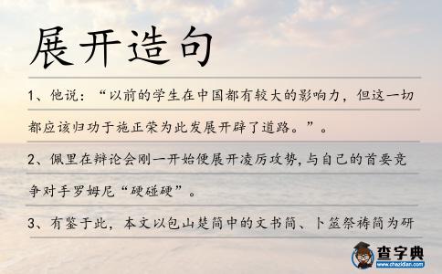 展開造句