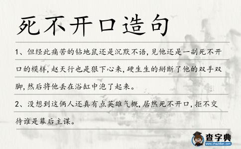 死不開口造句