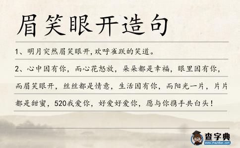 眉笑眼開造句