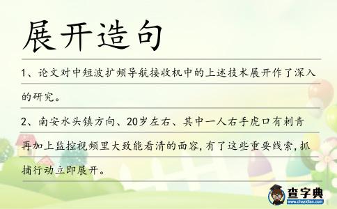 展開造句