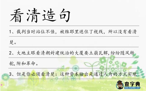 看清造句