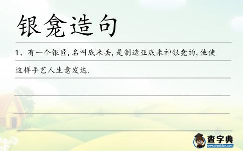 銀龕造句
