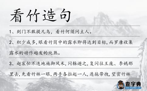 看竹造句