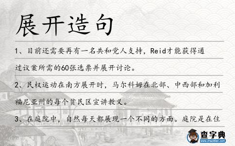 展開造句