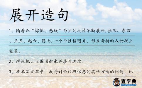 展開造句
