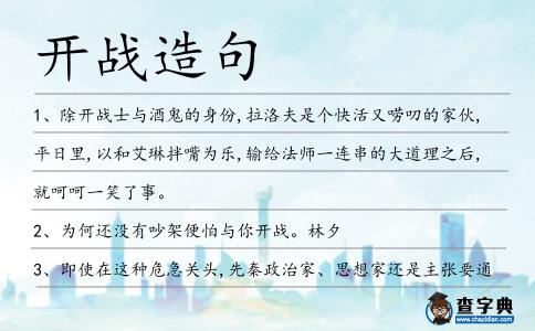 開(kāi)戰(zhàn)造句