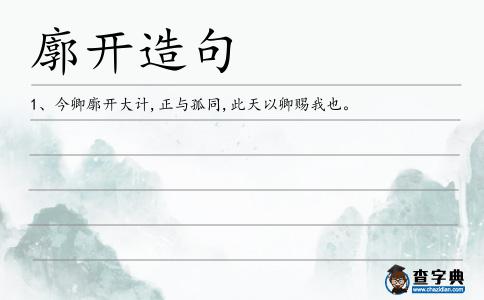 廓開造句