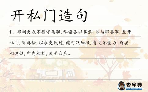 開私門造句