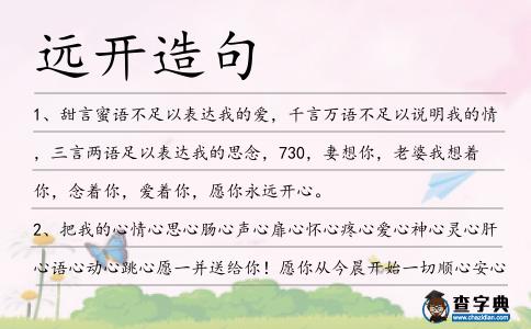 遠(yuǎn)開造句