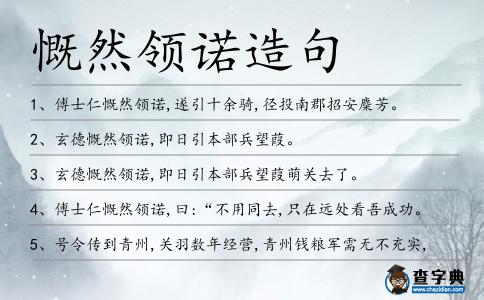 慨然領諾造句