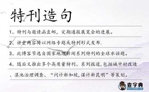 特刊造句