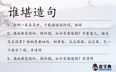 誰(shuí)堪造句