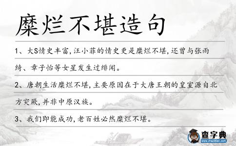 糜爛不堪造句