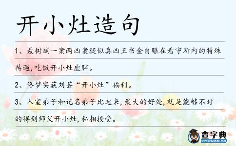開小灶造句