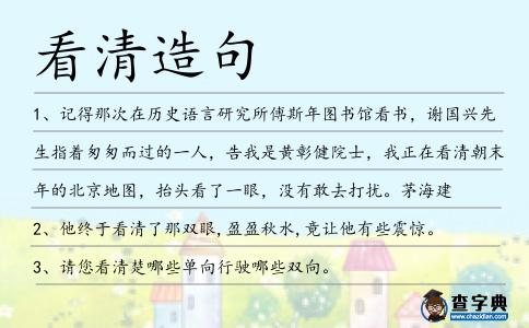 看清造句