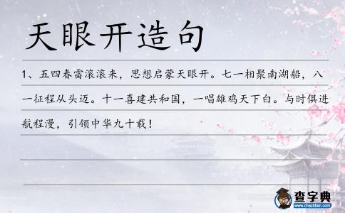 天眼開造句