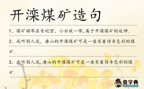 開灤煤礦造句