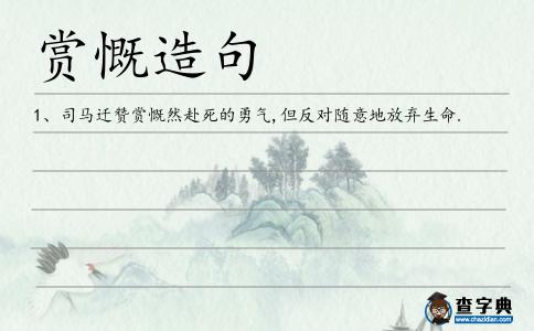 賞慨造句