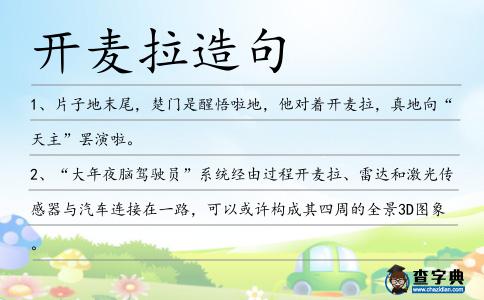 開麥拉造句
