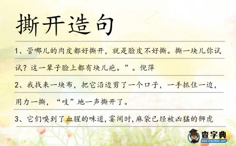 撕開造句