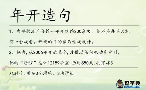 年開造句