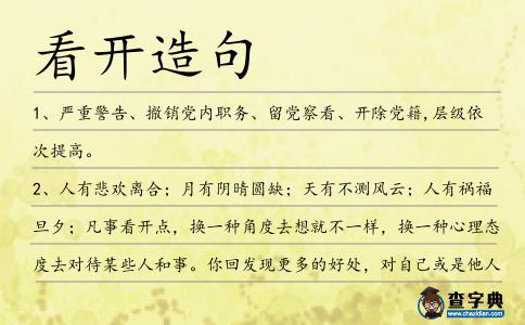 看開造句