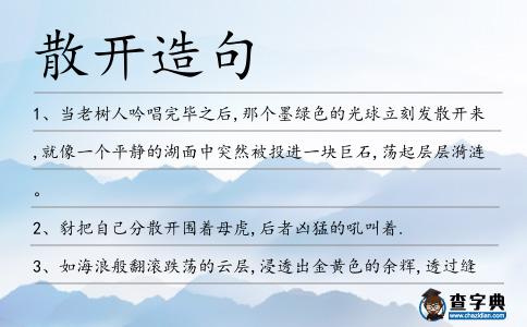 散開造句